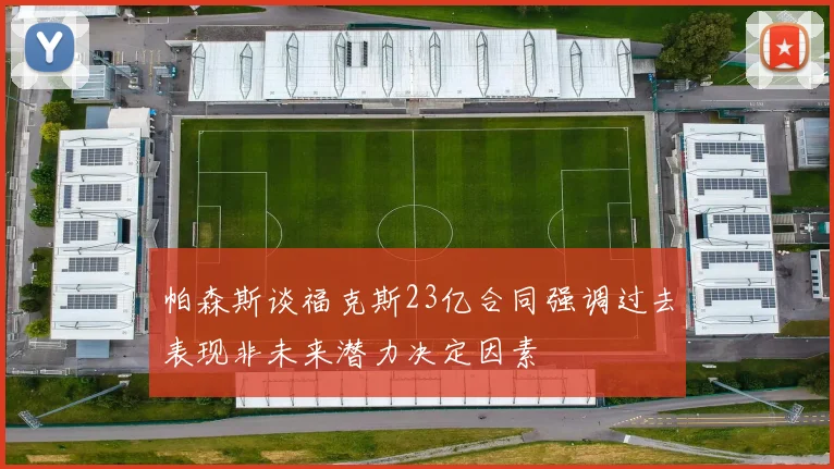 帕森斯谈福克斯23亿合同强调过去表现非未来潜力决定因素
